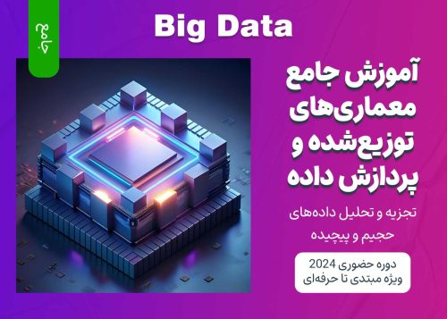 آموزش جامع معماری‌های توزیع ‌شده و پردازش داده‌های بزرگ Big Data