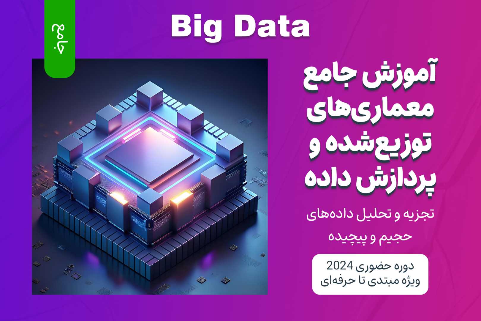 آموزش جامع معماری‌های توزیع ‌شده و پردازش داده‌های بزرگ Big Data