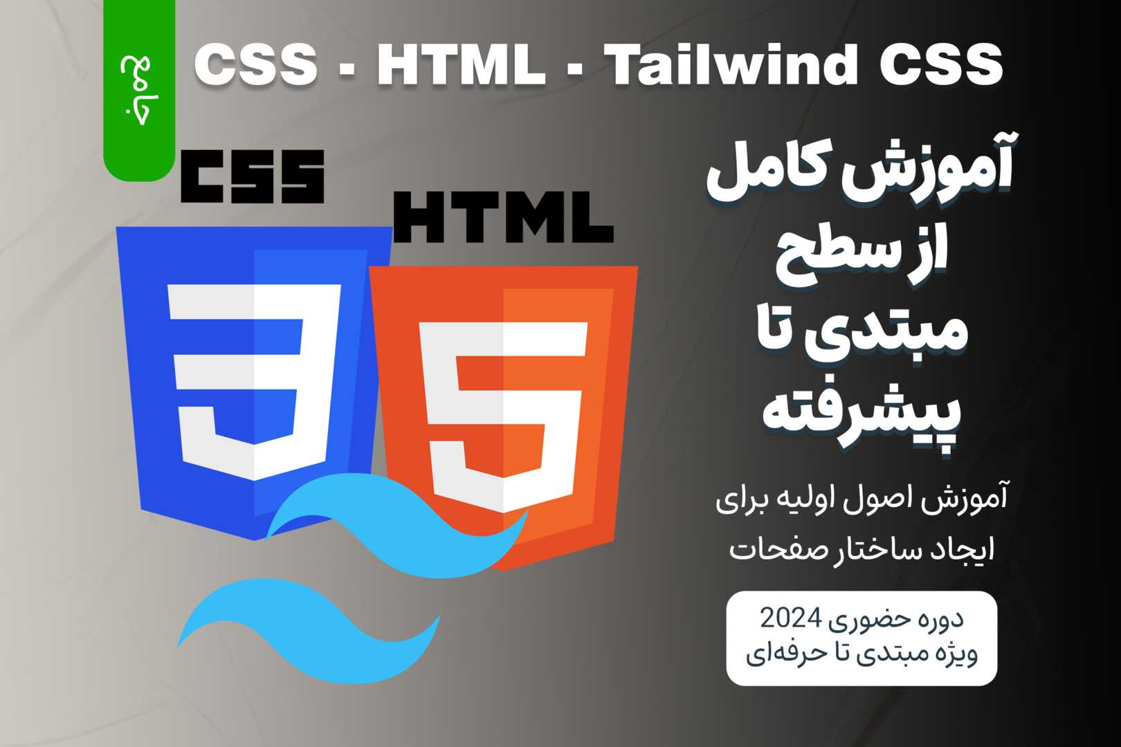 آموزش جامع HTML ،CSS و Tailwind CSS