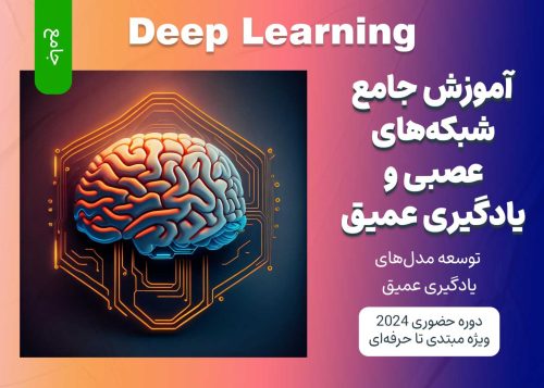 آموزش جامع شبکه‌های عصبی و یادگیری عمیق