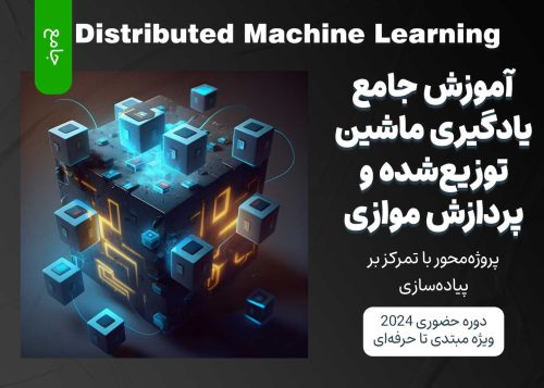 آموزش جامع یادگیری ماشین توزیع‌ شده و پردازش موازی