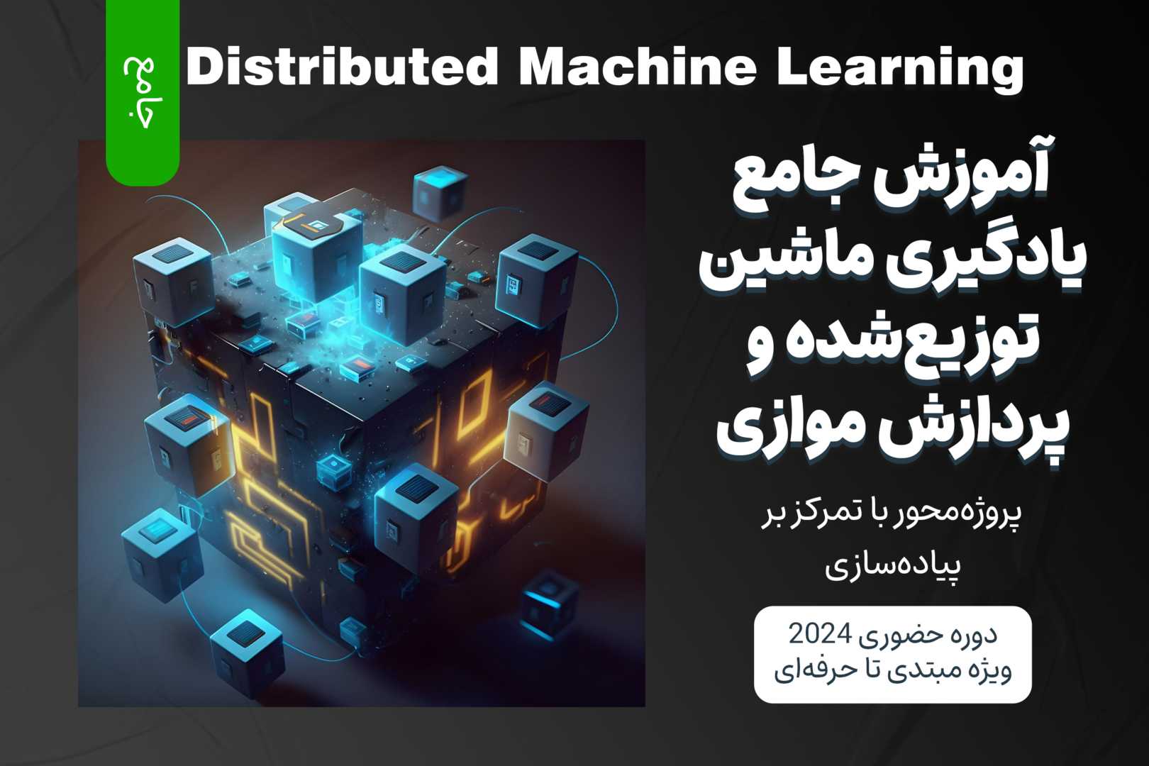 آموزش جامع یادگیری ماشین توزیع‌ شده و پردازش موازی