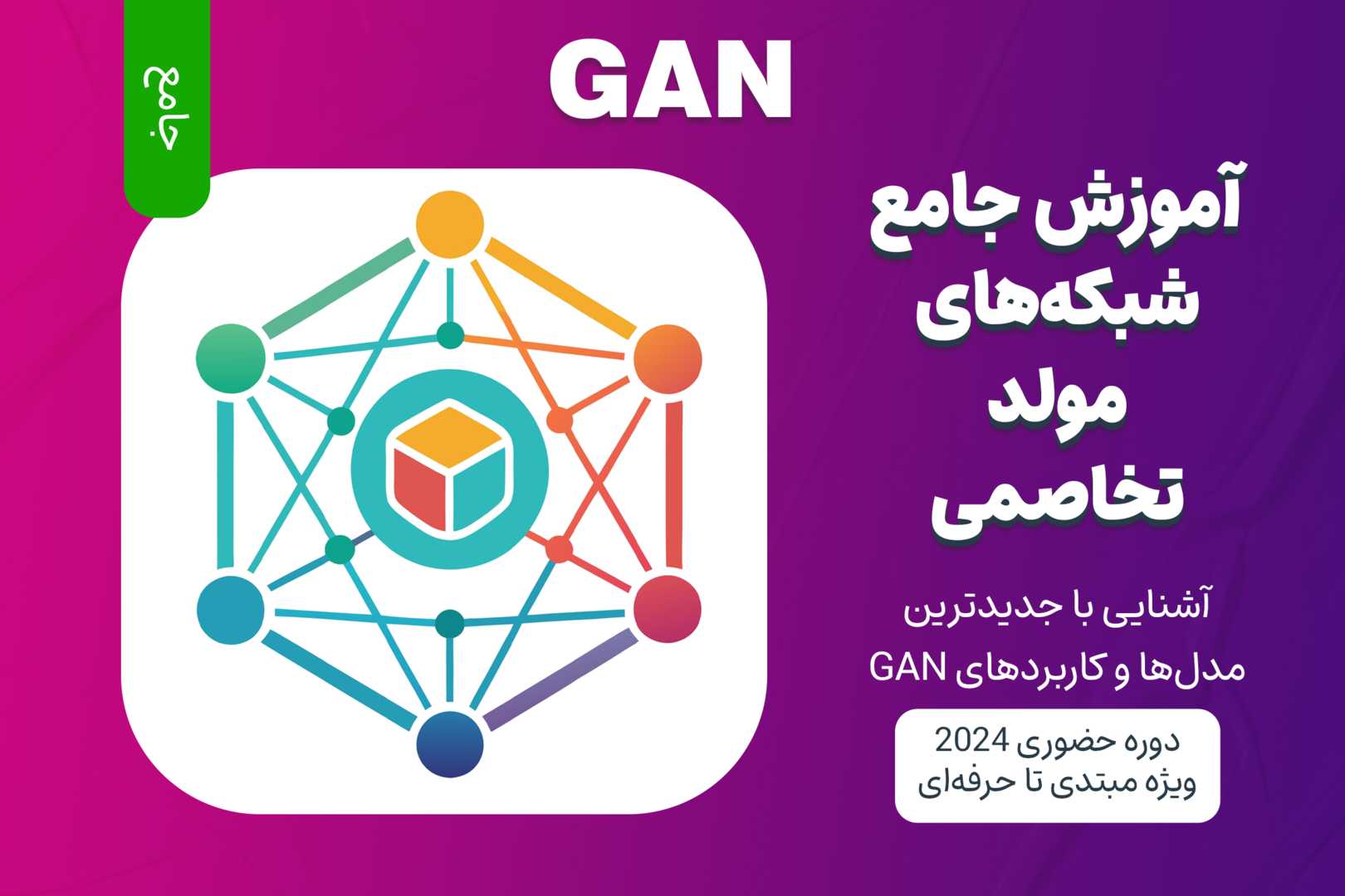 آموزش جامع شبکه‌های مولد تخاصمی (GAN)