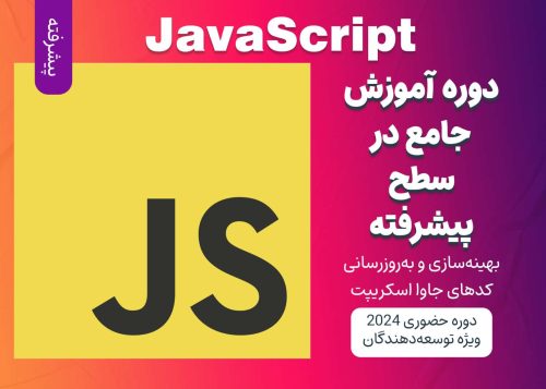 آموزش پیشرفته JavaScript