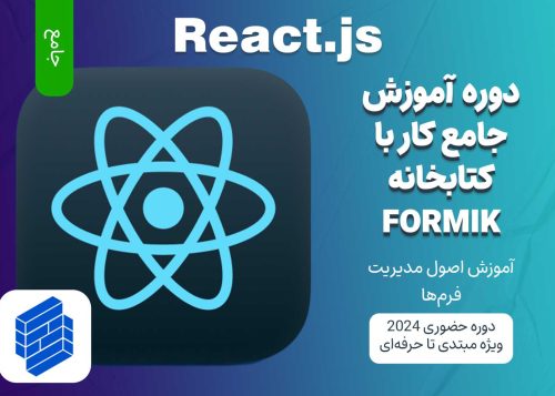 آموزش جامع React.js و مدیریت فرم‌ها با استفاده از Formik