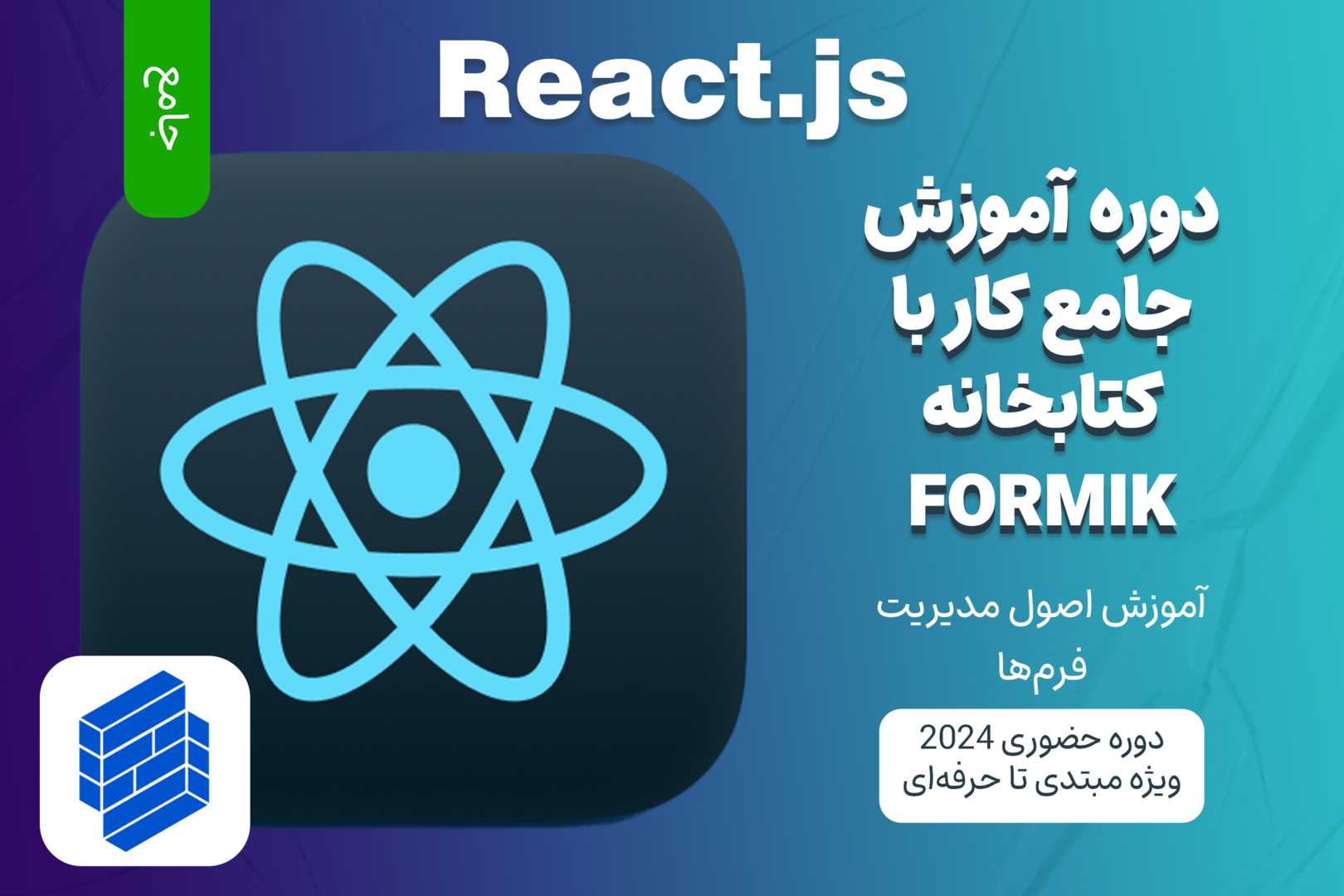 آموزش جامع React.js و مدیریت فرم‌ها با استفاده از Formik