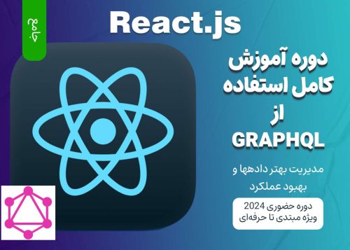 آموزش جامع React.js و GraphQL