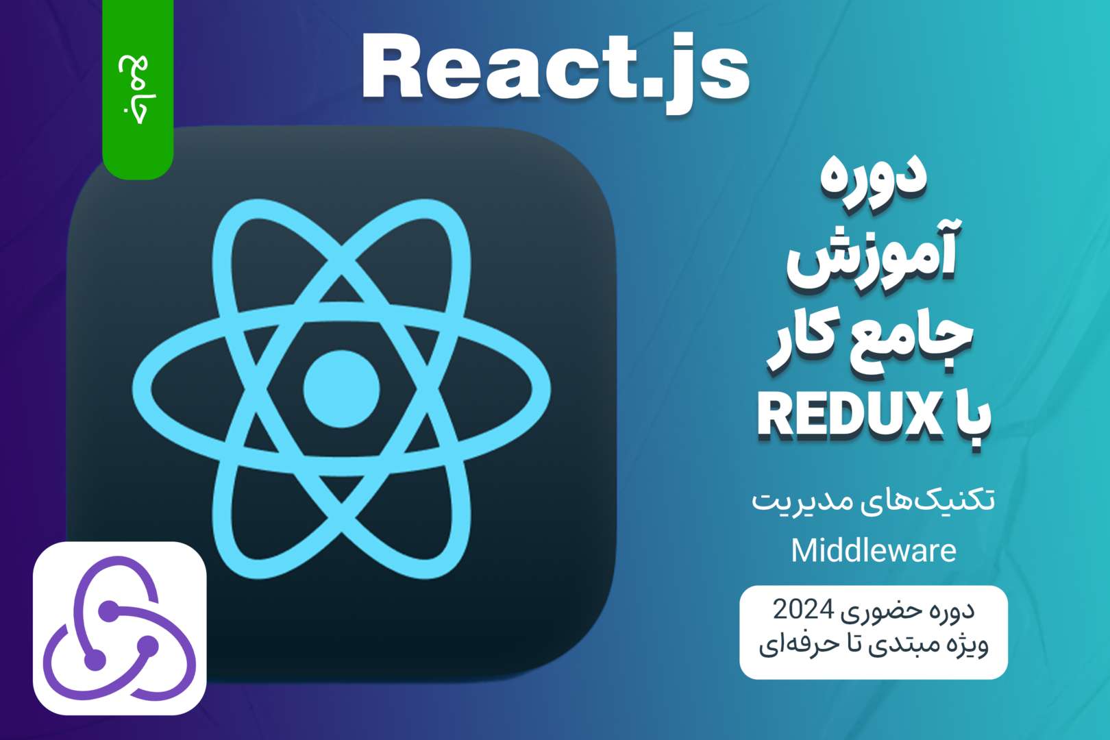 آموزش جامع React.js و Redux