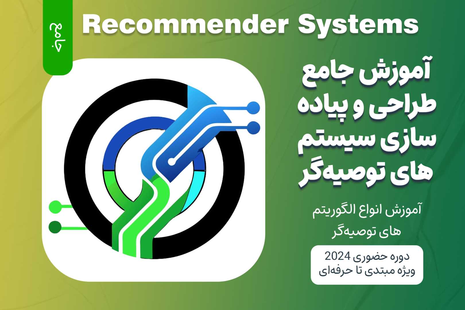 آموزش جامع سیستم‌های توصیه‌گر (Recommender Systems)