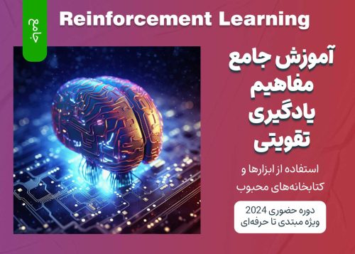 آموزش جامع یادگیری تقویتی (Reinforcement Learning)