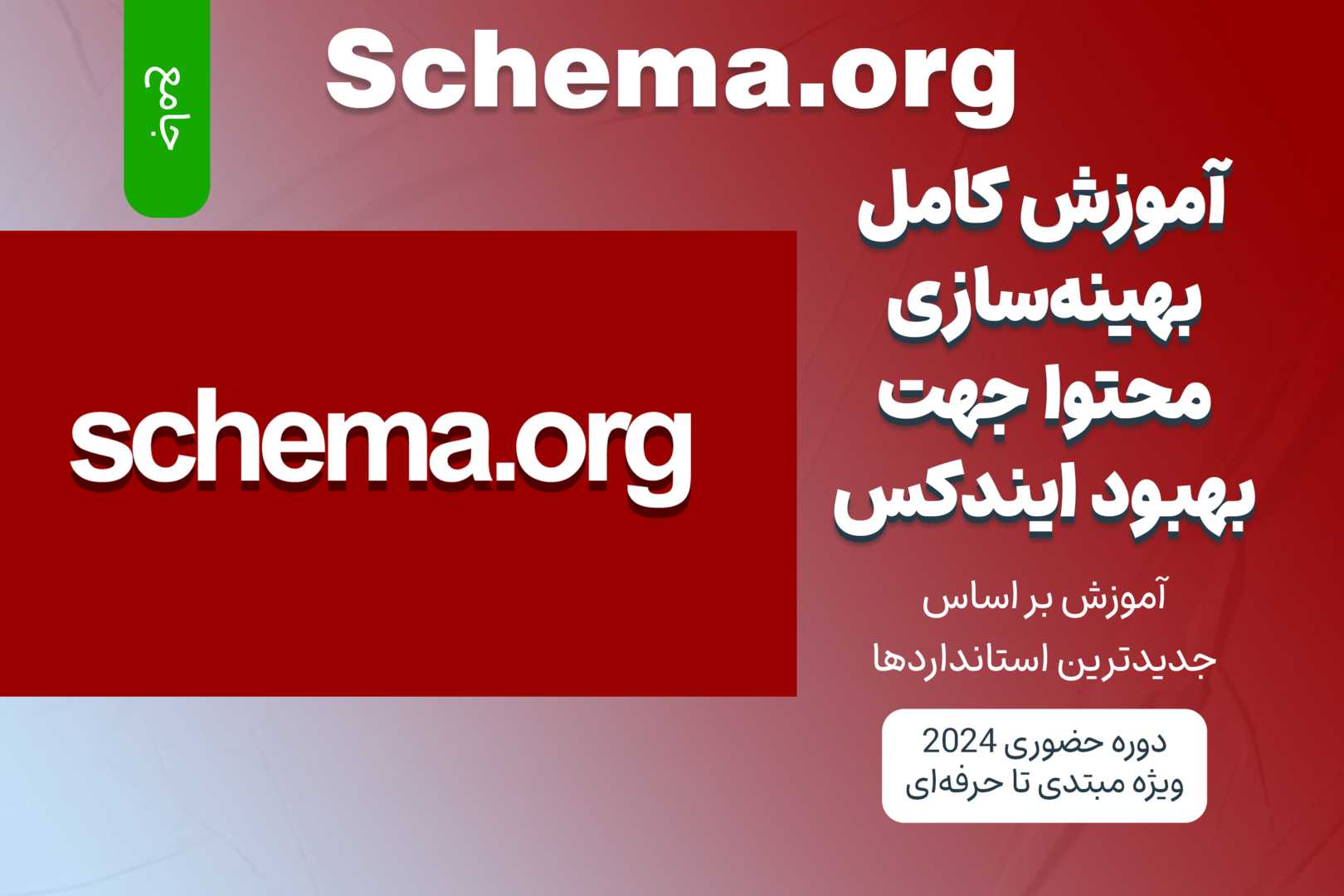 آموزش جامع Schema.org برای بهبود ایندکس محتوا در موتورهای جستجو