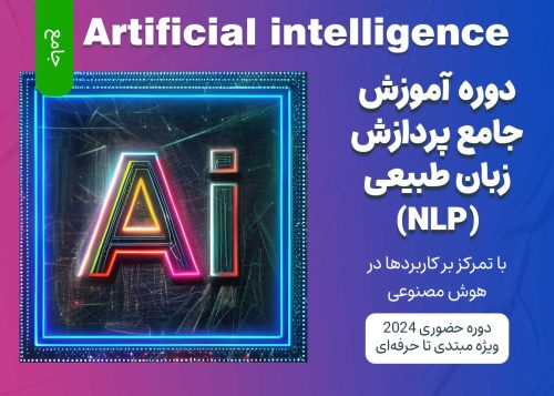 آموزش جامع پردازش زبان طبیعی (NLP)