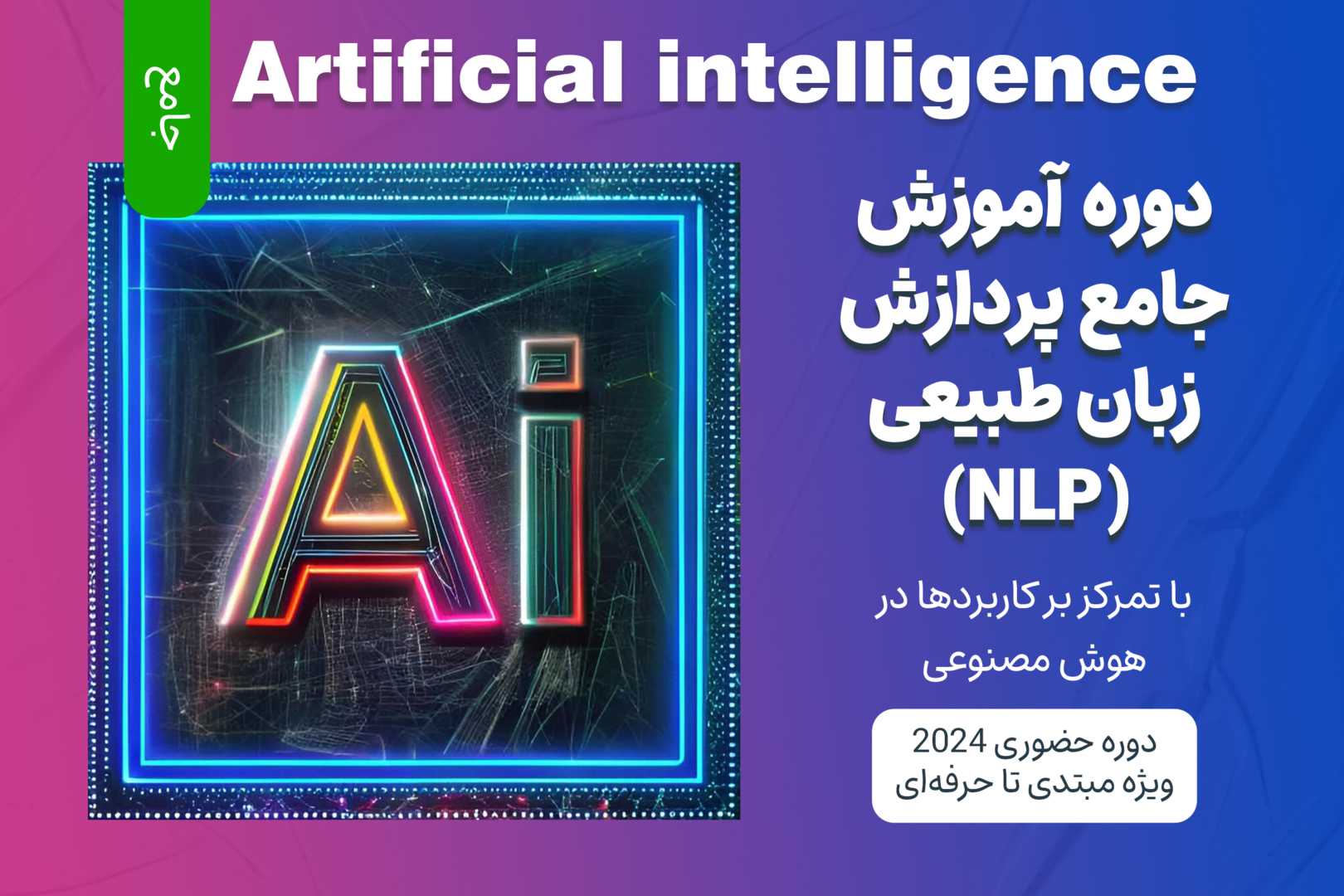 آموزش جامع پردازش زبان طبیعی (NLP)