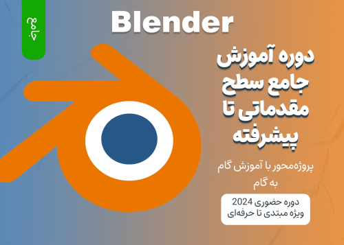 آموزش صفر تا صد Blender