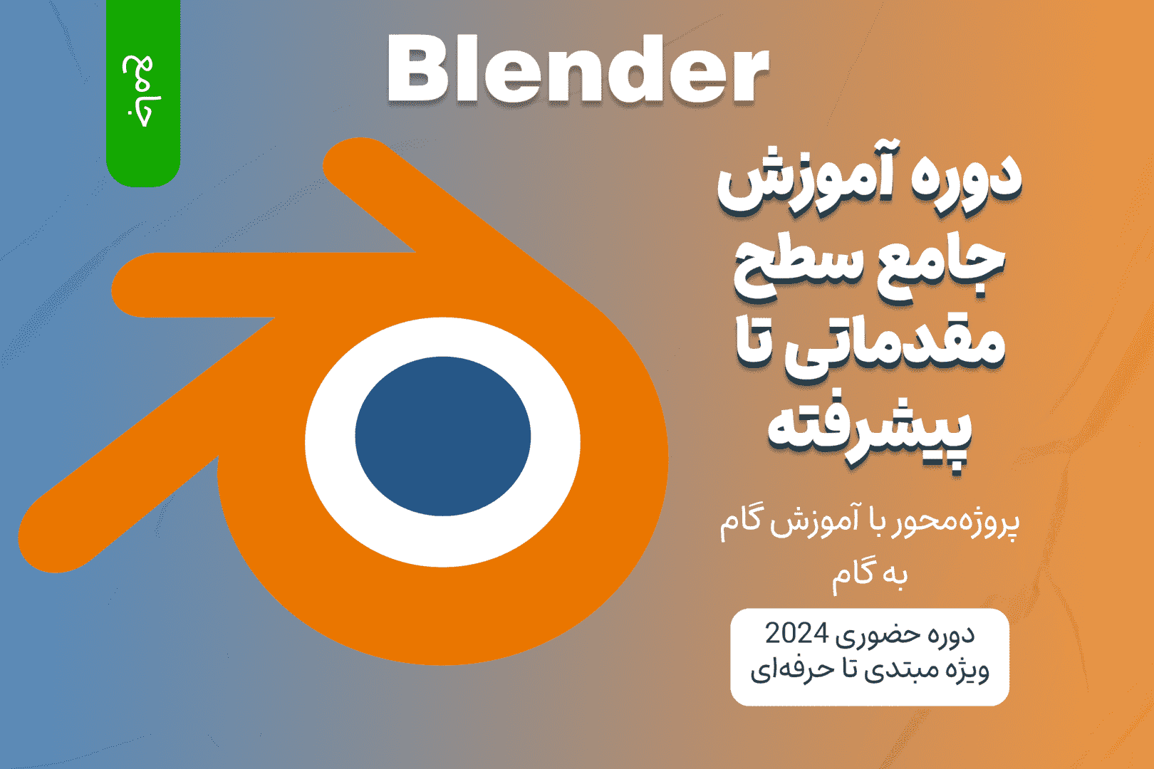 آموزش صفر تا صد Blender