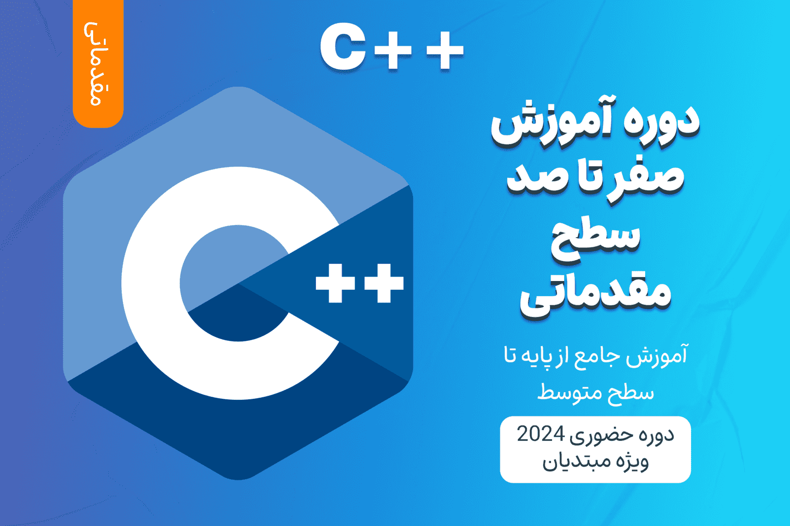 آموزش مقدماتی C++