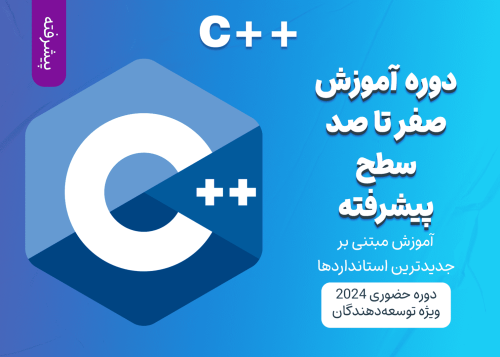 آموزش پیشرفته C++