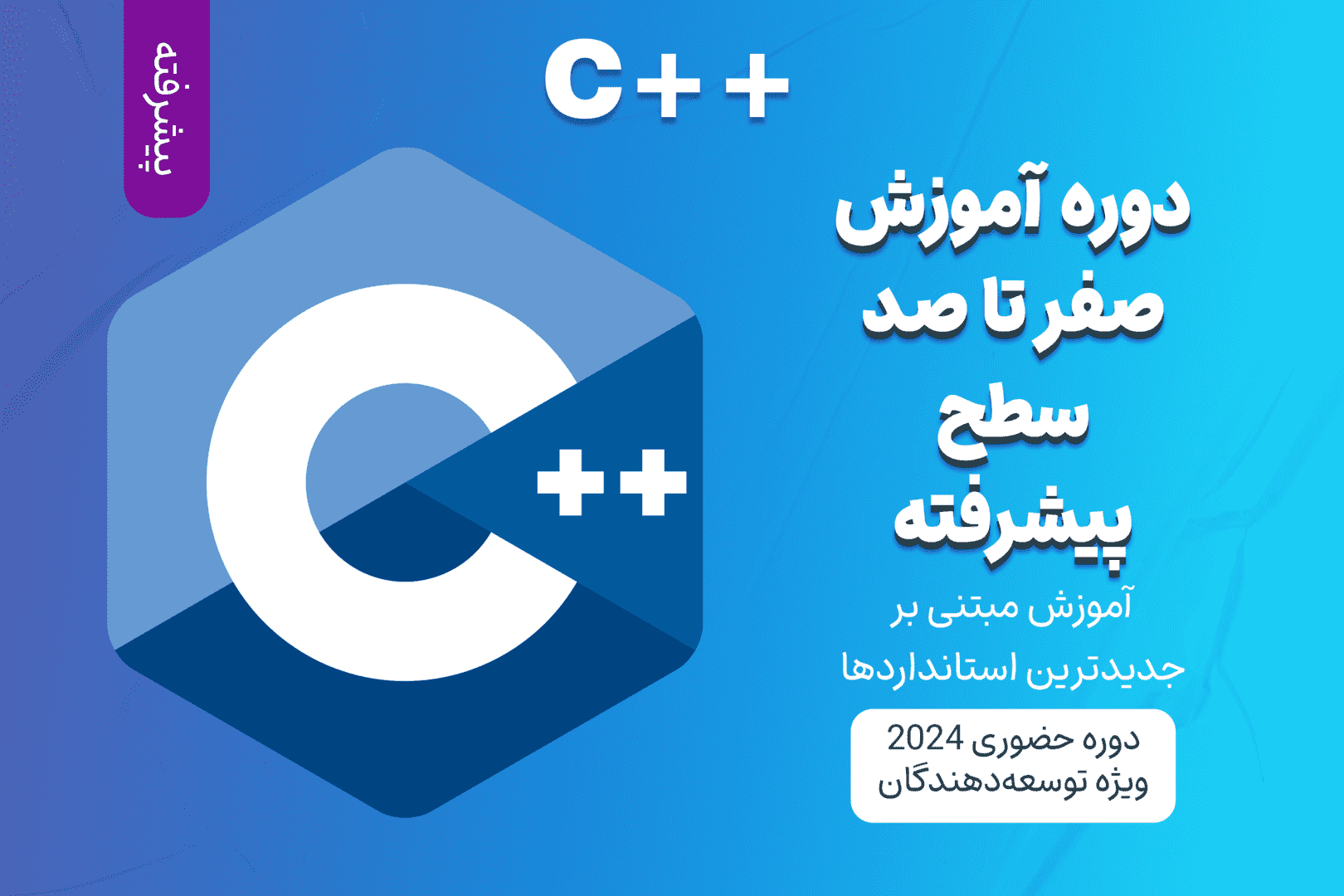 آموزش پیشرفته C++