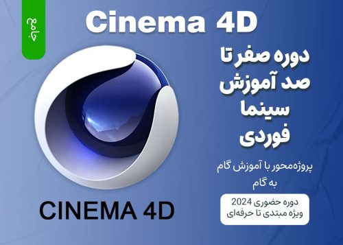 صفر تا صد آموزش سینما فوردی (Cinema 4D)