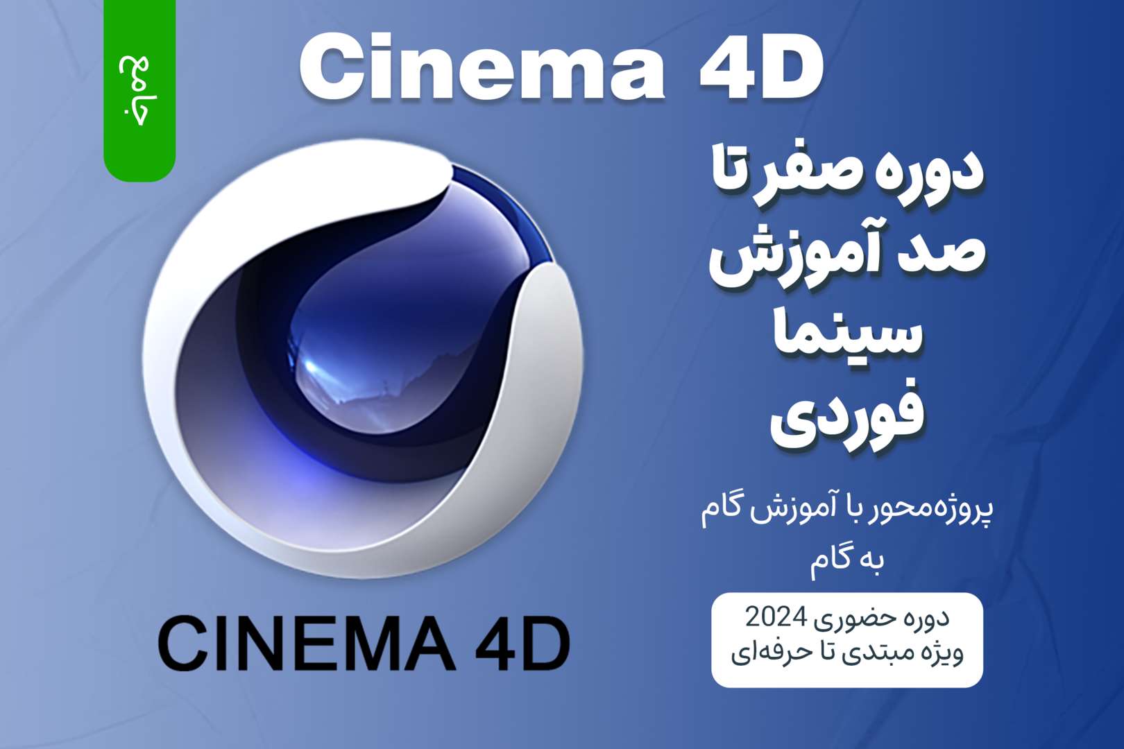 صفر تا صد آموزش سینما فوردی (Cinema 4D)