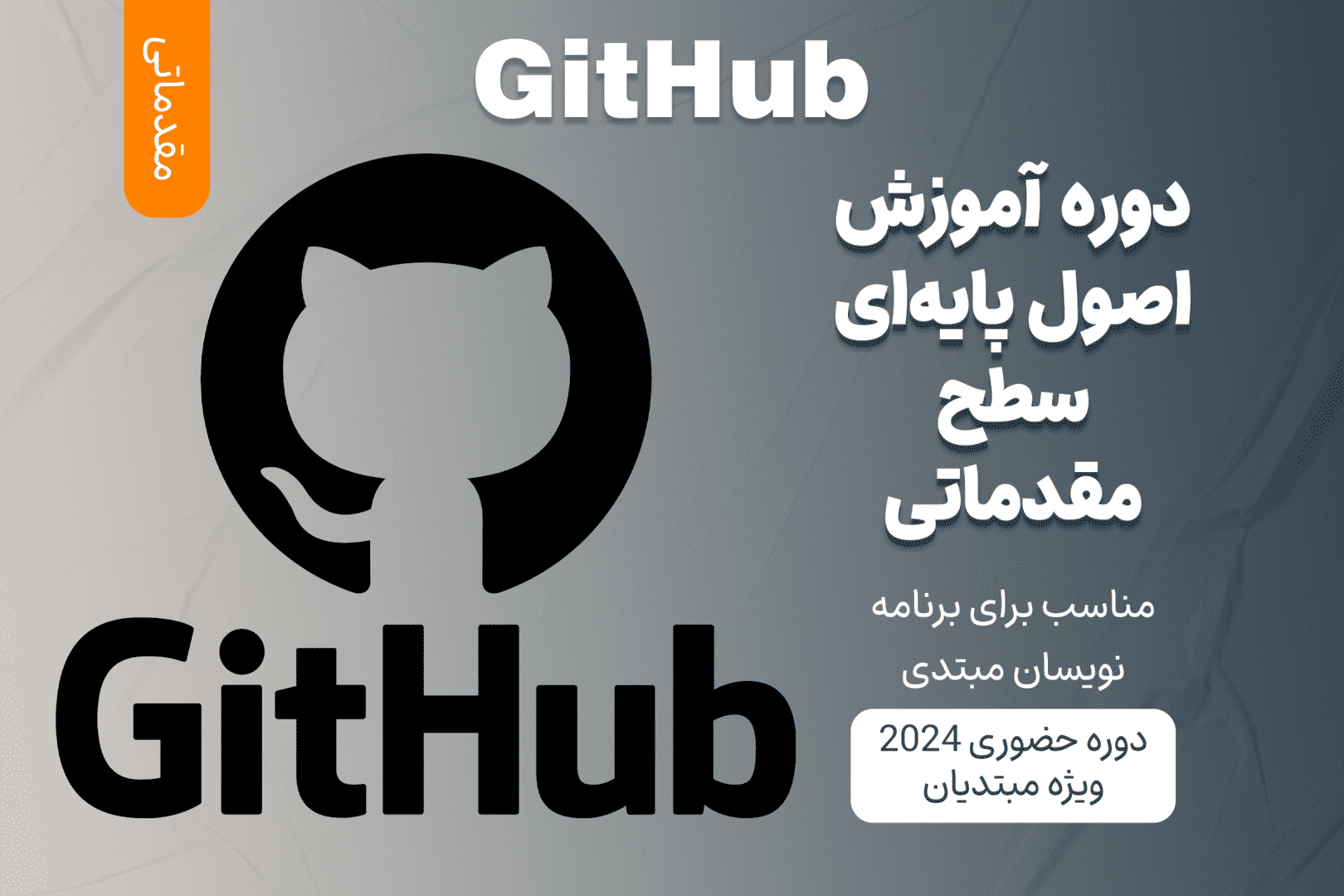 آموزش مقدماتی GitHub