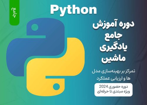 آموزش جامع یادگیری ماشین با Python