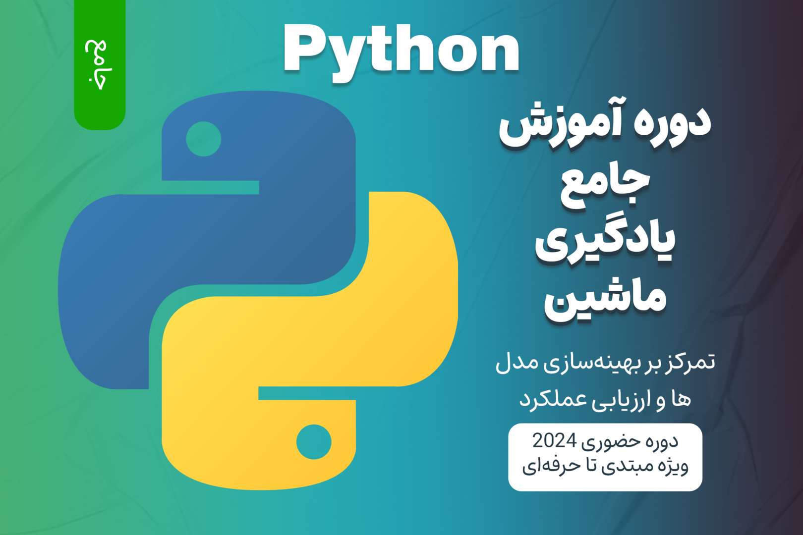 آموزش جامع یادگیری ماشین با Python