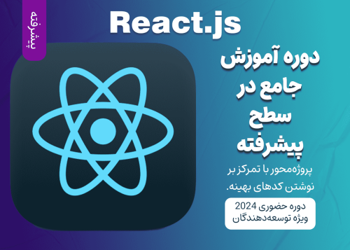 آموزش پیشرفته React Native