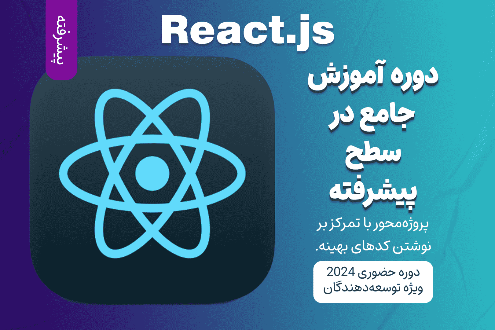 آموزش پیشرفته React.js