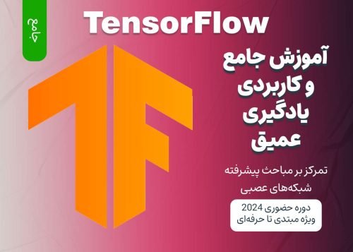 آموزش جامع یادگیری عمیق با TensorFlow