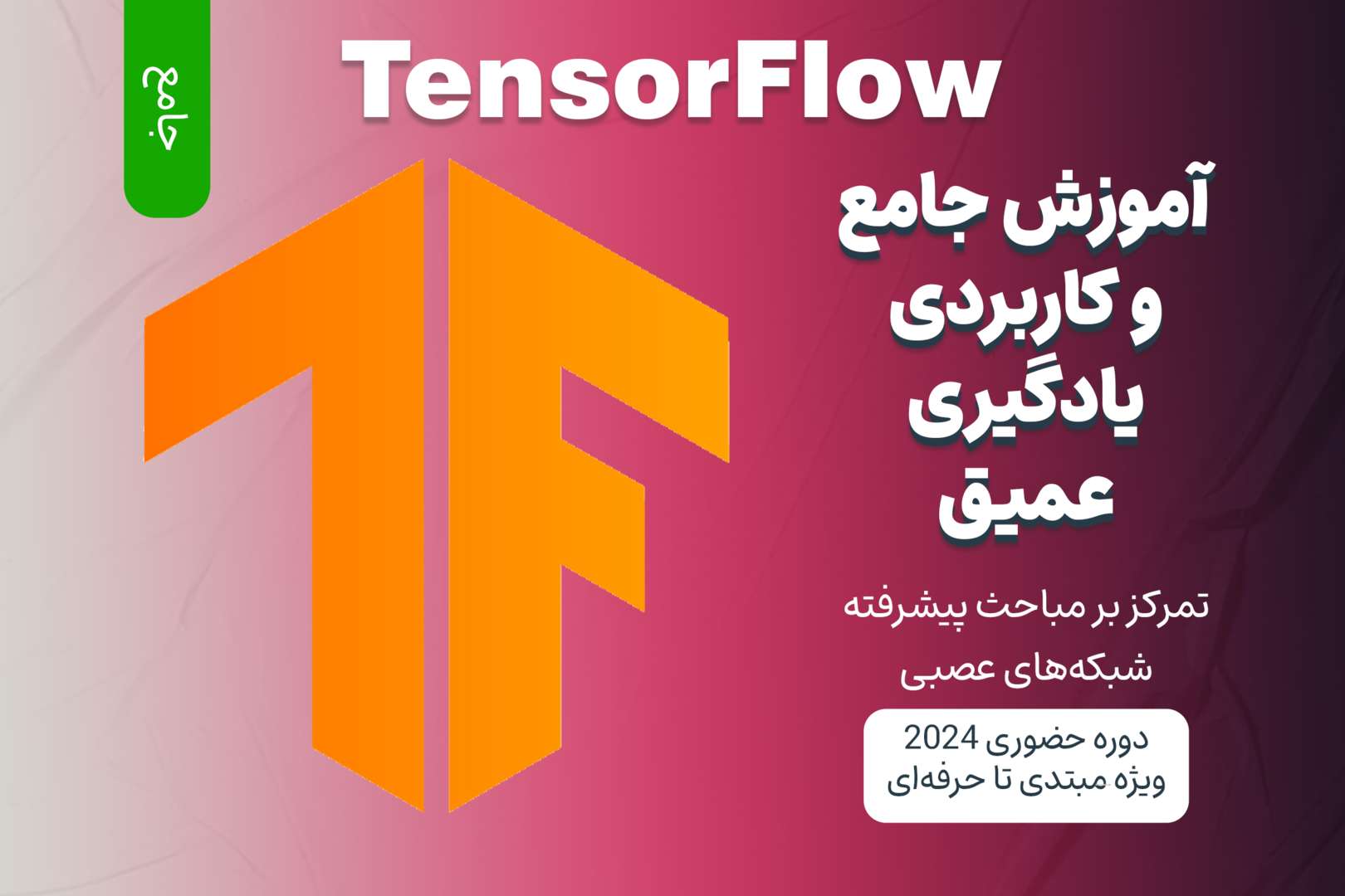 آموزش جامع یادگیری عمیق با TensorFlow