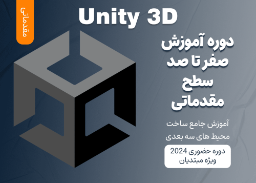 آموزش مقدماتی Unity 3D