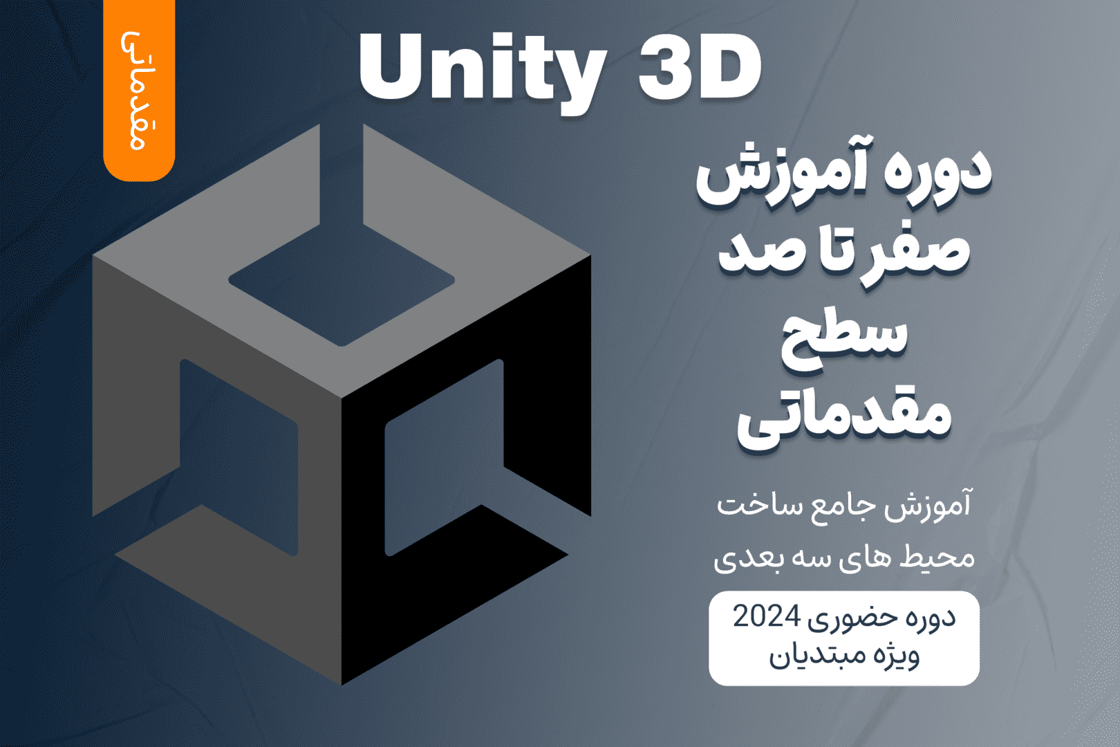 آموزش مقدماتی Unity 3D