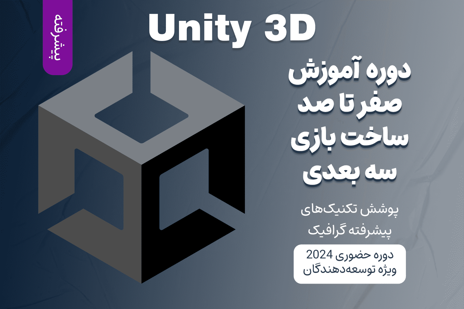 آموزش پیشرفته Unity 3D