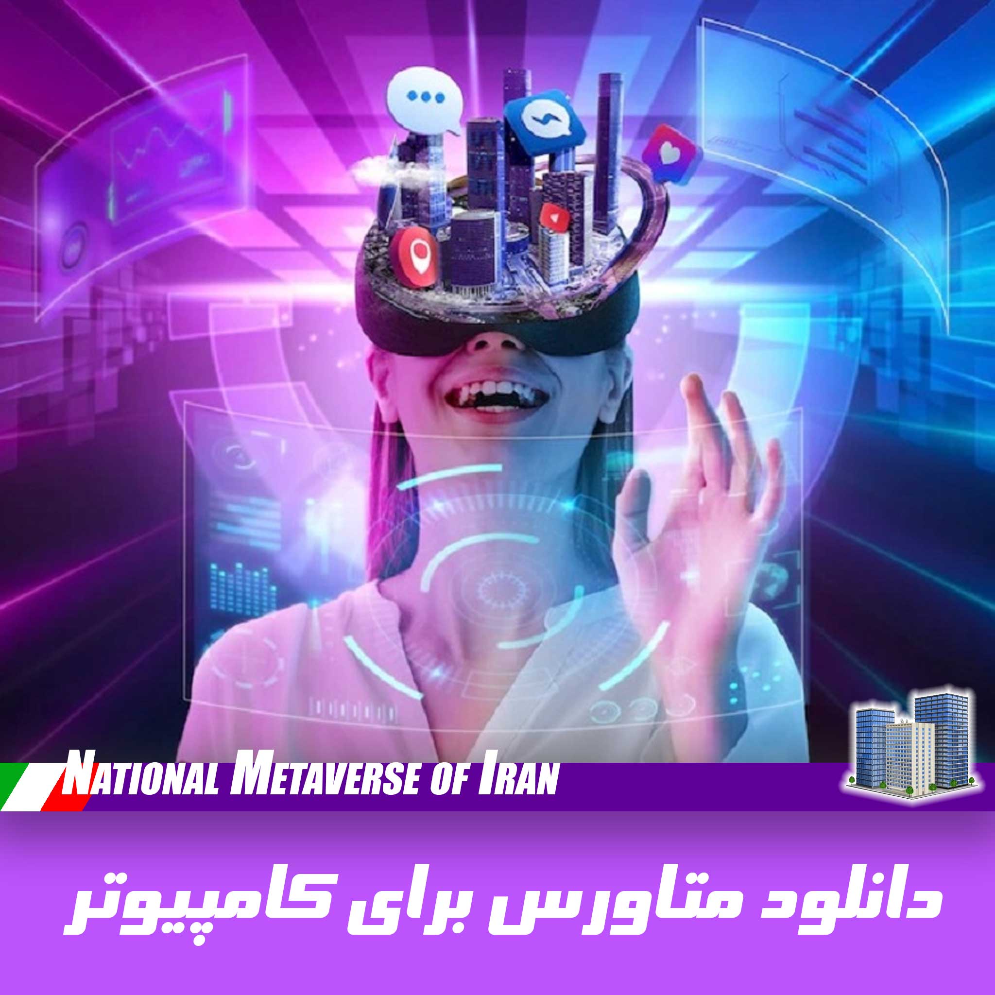 دانلود متاورس برای کامپیوتر