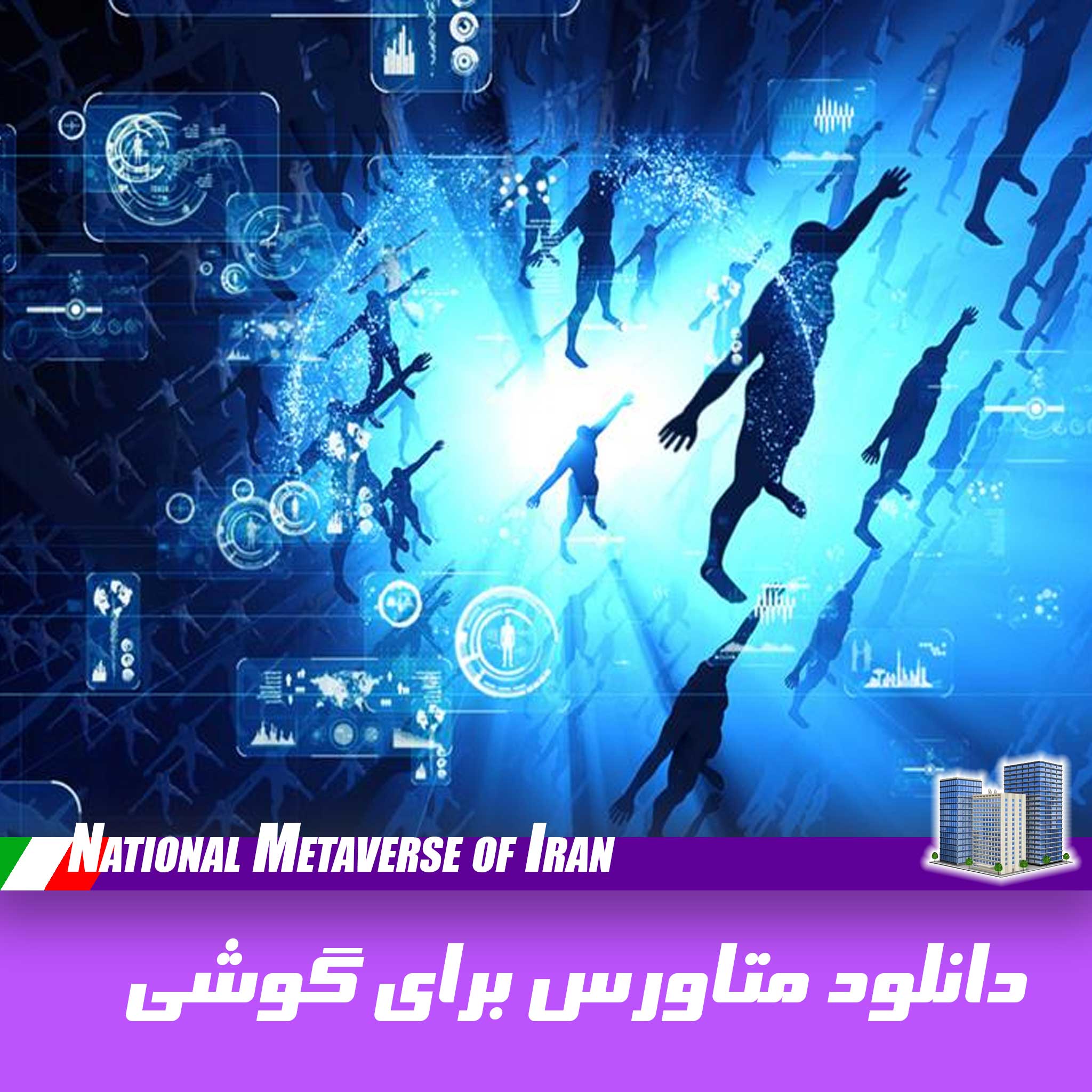 دانلود متاورس برای گوشی