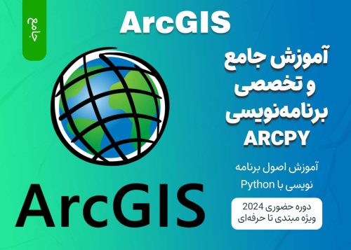 آموزش جامع برنامه ‌نویسی با ArcGIS (ArcPy)