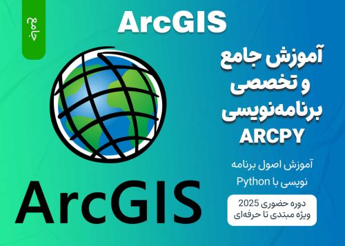 آموزش جامع برنامه ‌نویسی با ArcGIS ArcPy