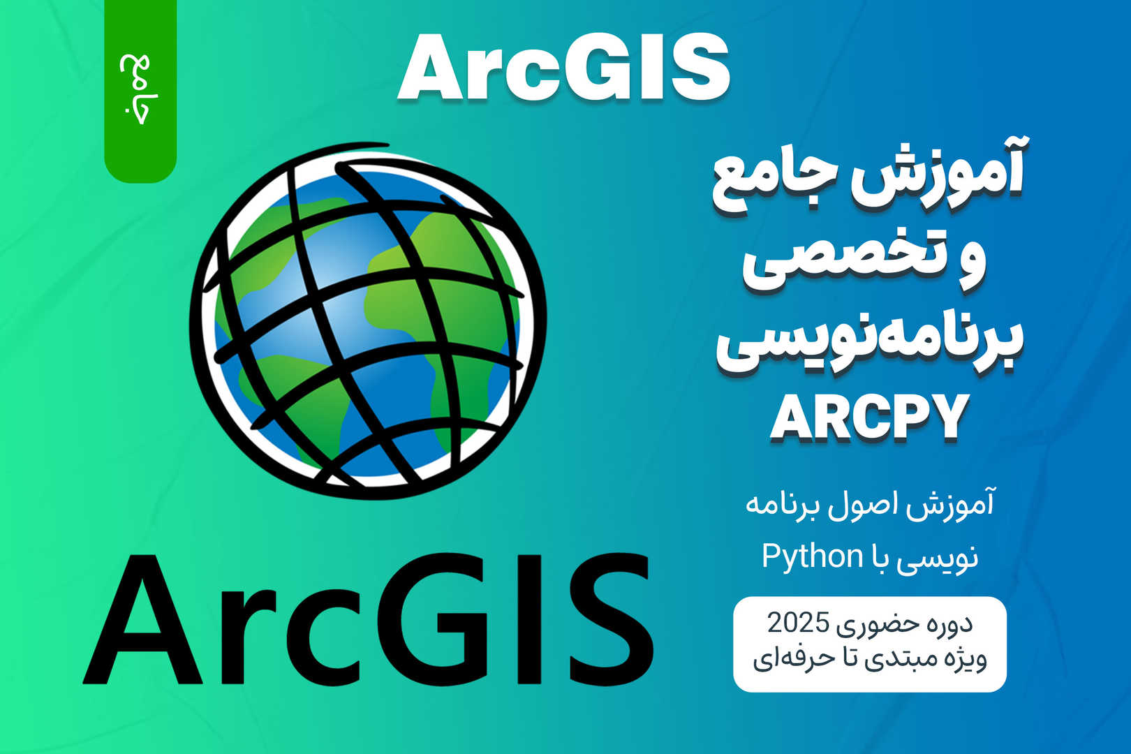 آموزش جامع برنامه ‌نویسی با ArcGIS ArcPy