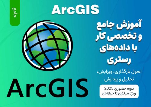 آموزش جامع و تخصصی کار با داده‌های رستری در ArcGIS