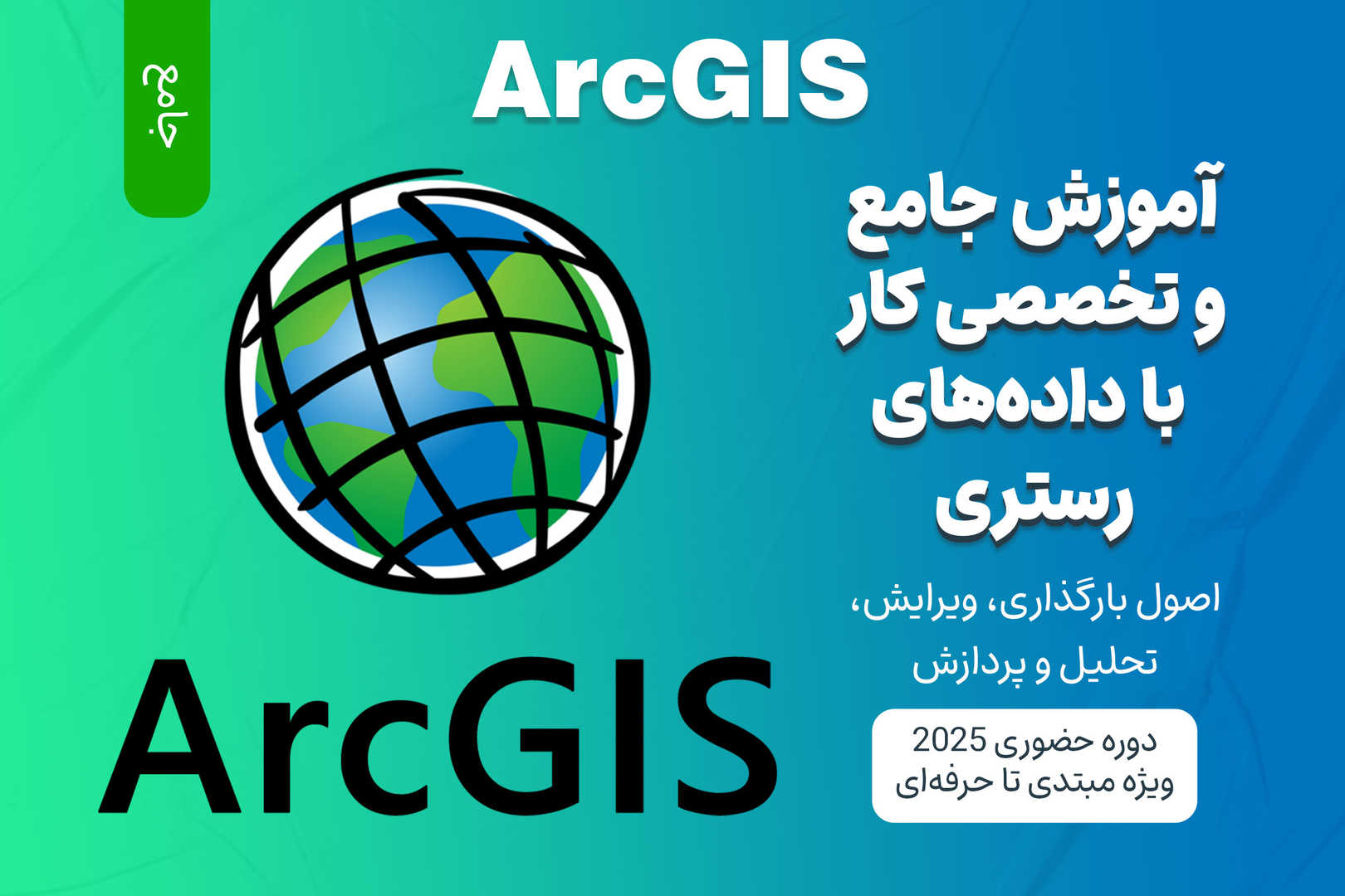 آموزش جامع و تخصصی کار با داده‌های رستری در ArcGIS