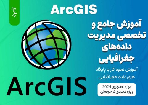 آموزش جامع مدیریت داده‌های جغرافیایی در ArcGIS