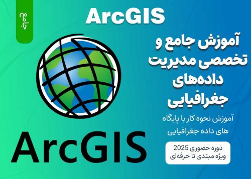 آموزش جامع مدیریت داده‌های جغرافیایی در ArcGIS