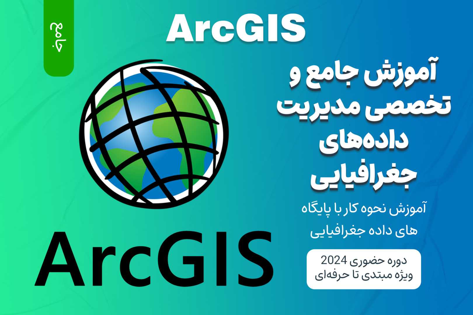 آموزش جامع مدیریت داده‌های جغرافیایی در ArcGIS