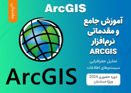 آموزش مقدماتی ArcGIS