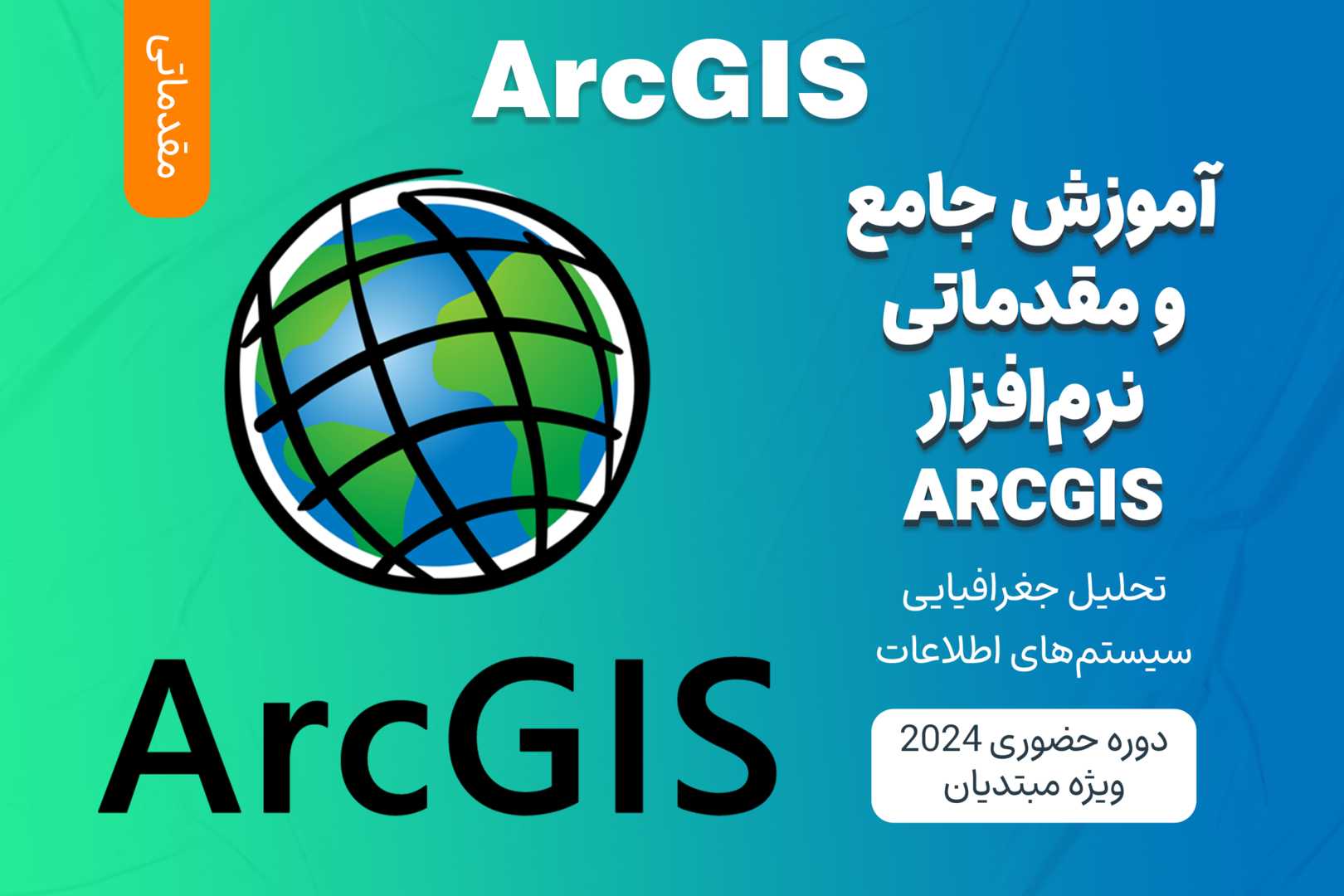 آموزش مقدماتی ArcGIS