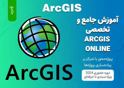 آموزش جامع استفاده از ArcGIS Online