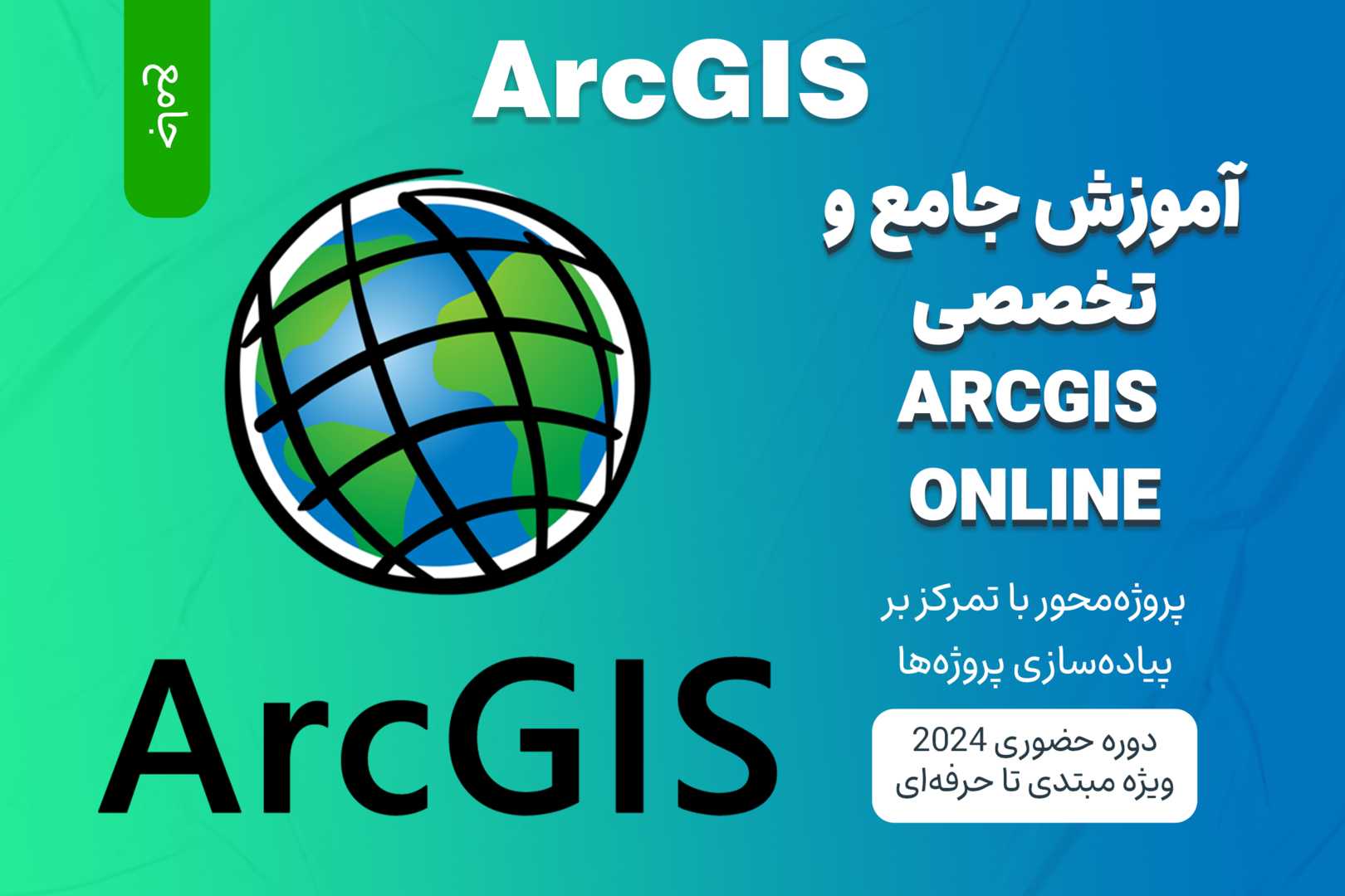 آموزش جامع استفاده از ArcGIS Online