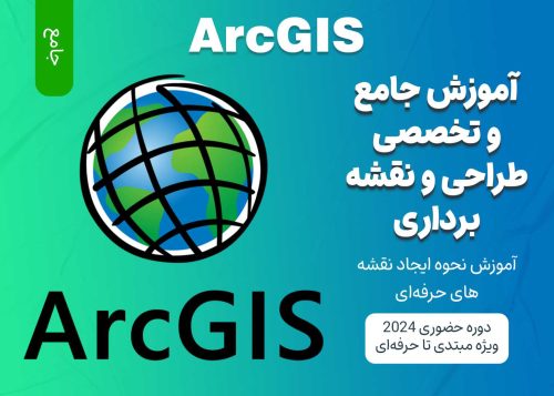 آموزش جامع نقشه برداری و طراحی نقشه در ArcGIS