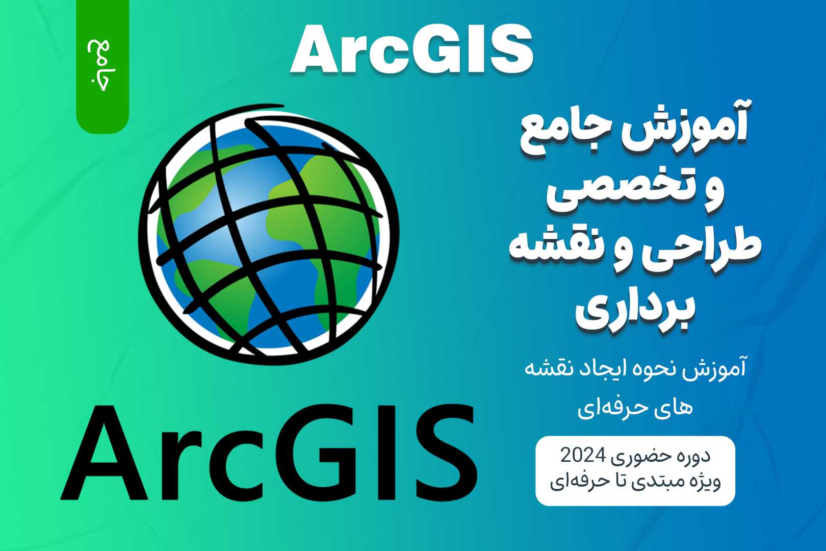 آموزش جامع نقشه برداری و طراحی نقشه در ArcGIS